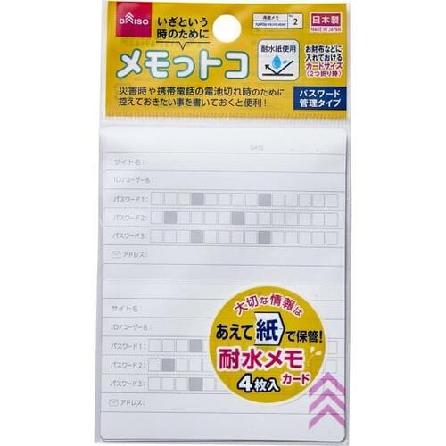 紙でパスワードを管理するダイソー「メモっトコ」