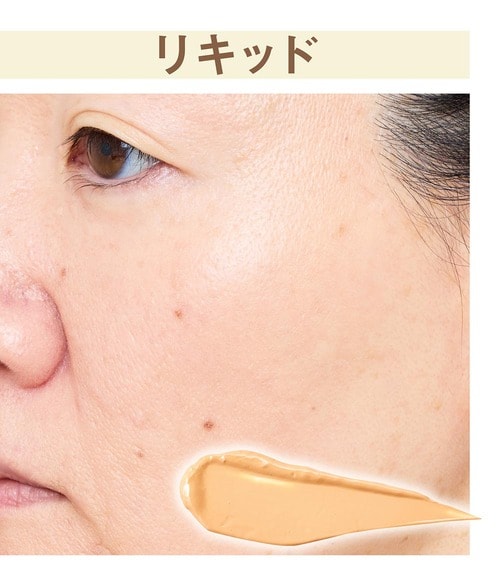 リキッドは万人向けだけどテクニックが必要 50代、60代向けファンデーションおすすめ イメージ