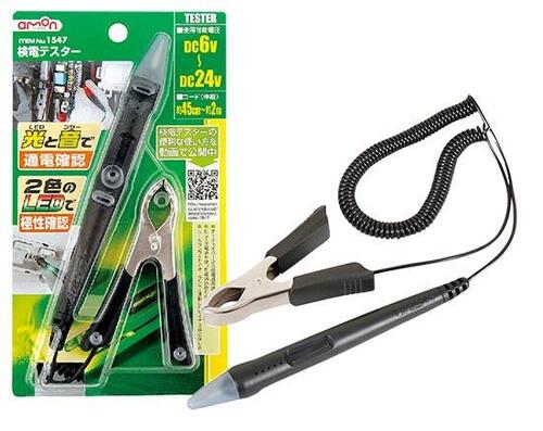 エーモン工業:検電テスター:1547