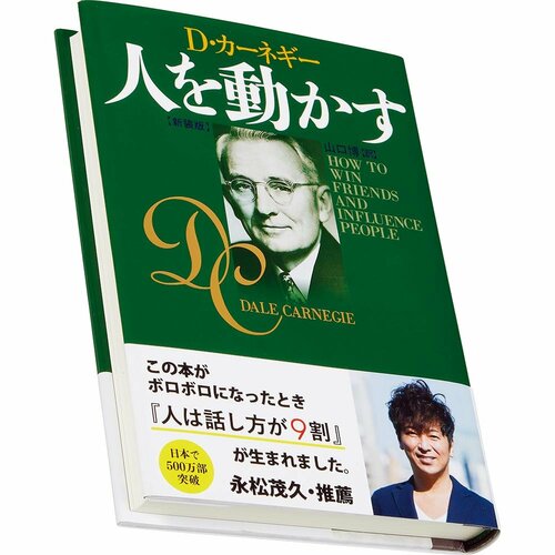 ビジネス書おすすめ 創元社 人を動かす 新装版 イメージ1