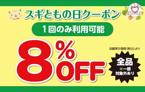 3:第2・4火曜のスギともの日に全品割引&商品クーポンをW使い スギ薬局のおすすめおすすめ イメージ