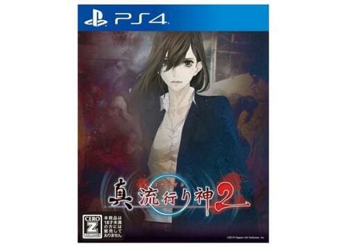 PS4ホラーゲームおすすめ 日本一ソフトウェア 真 流行り神2 イメージ1
