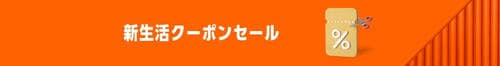 クーポンの一覧から商品を発見！ Amazonセールおすすめ イメージ