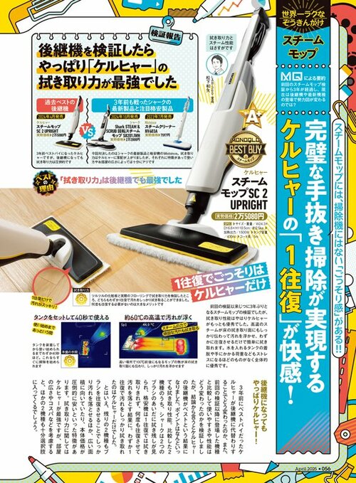 雑誌『MONOQLO』が過去ベストの後継機と注目の2製品を比較 スチームクリーナーおすすめ イメージ