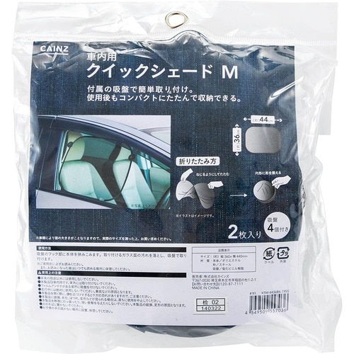 車用サンシェードおすすめ カインズ  車内用 クイックシェード  M 2枚入り イメージ1