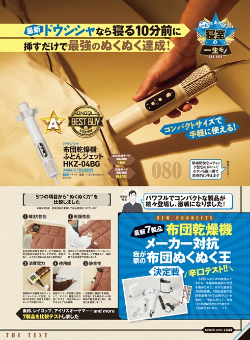 雑誌『MONOQLO』の布団乾燥機の検証方法 布団乾燥機おすすめ イメージ