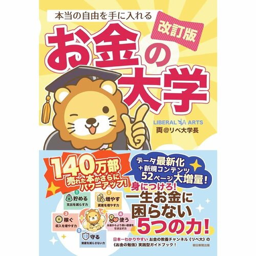 ビジネス書おすすめ 両@リベ大学長 【改訂版】本当の自由を手に入れる お金の大学 イメージ1