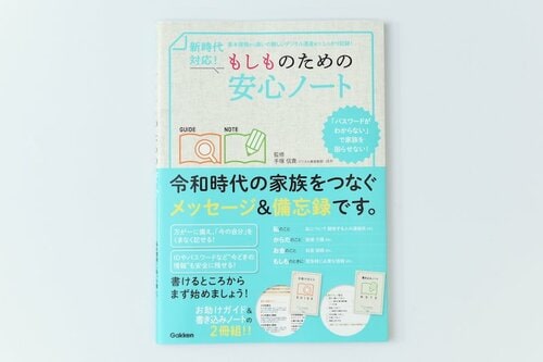 1位: 学研プラス 新時代対応! もしものための安心ノート イメージ