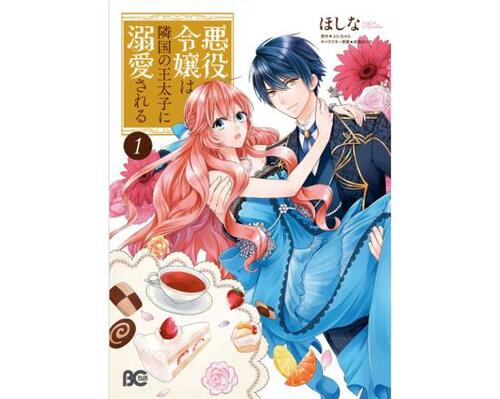 悪役令嬢おすすめ KADOKAWA 悪役令嬢は隣国の王太子に溺愛される イメージ1