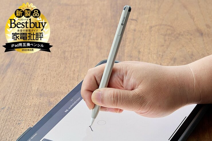 えっ！Apple純正の半額以下？ ミヨシのiPad用互換ペンシルの書き味が最強！（家電批評）