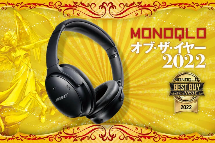 ノイキャンヘッドホンはBOSE「QuietComfort®45 headphones」完成度の高い優等生【MONOQLOベストバイ2022】