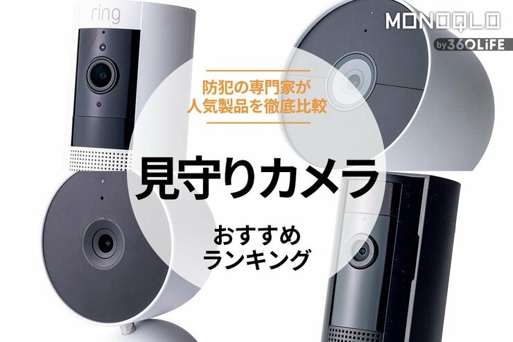 見守りカメラのおすすめランキング。子どもや高齢者を見守る人気商品を徹底比較