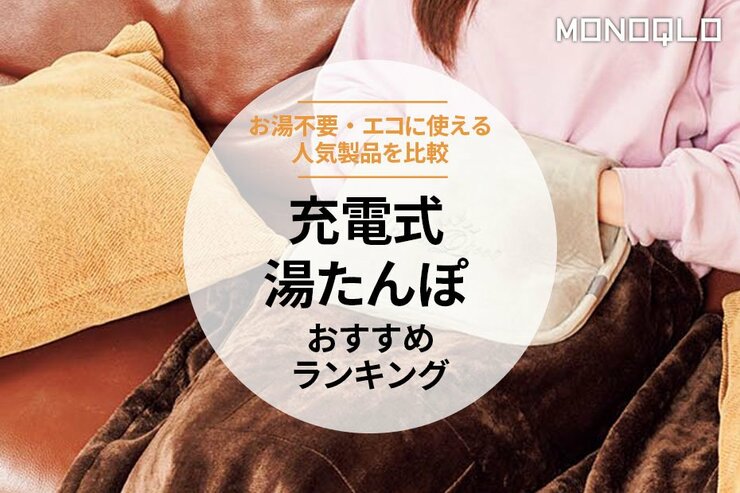 充電式湯たんぽのおすすめランキング。お湯入れ替え不要の人気商品を比較
