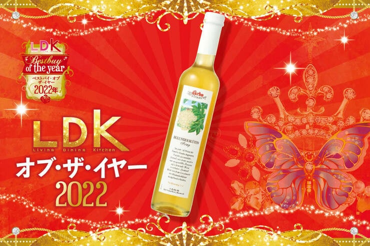 最っ高の嗜好品。ダルボ「エルダーフラワーシロップ」でおうちドリンクが華やぐ！【LDKベストバイ2022】
