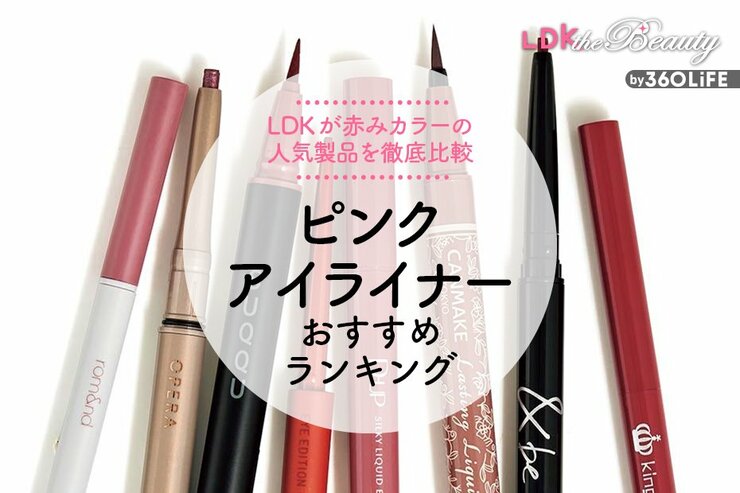 ピンクアイライナーのおすすめランキング。プチプラを中心に人気商品を徹底比較