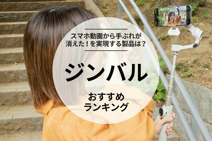 ジンバルのおすすめランキング｜スマホ用の人気製品を実際に使って比較