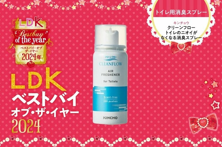 トイレの後のシュッが定番になりそう！ キンチョウの消臭スプレーが快適すぎる【LDKベストバイ2024】