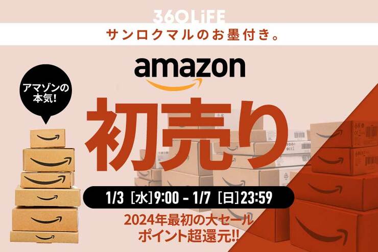 【2024年1月】Amazon初売り開催！ 安くなるおすすめ目玉商品とセール攻略法を解説【1/7日まで】