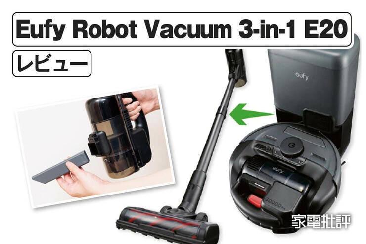 アンカー「Eufy Robot Vacuum 3-in-1 E20」レビュー｜1台で3役（ロボット・スティック・ハンディ）をこなす掃除機