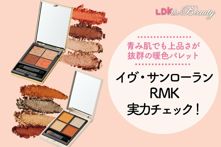 【デパコス秋新作】イヴ・サンローラン＆RMKのオレンジ系アイシャドウで上品な洒落顔に（LDK）