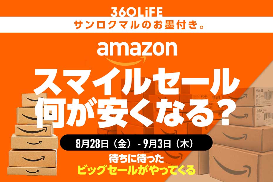 【8/28金9時スタート】Amazonスマイルセールは何が安くなる？ 例年売れる商品まとめ | Amazonセール | 360LiFE(サンロクマル)