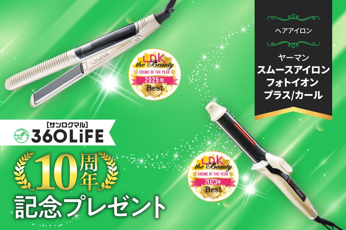 【10周年記念プレゼント】美髪が簡単に！ヤーマンの高評価ヘアアイロンが当たる！【LDK the Beauty①】 | ドライヤー・美容家電 | 360LiFE(サンロクマル)