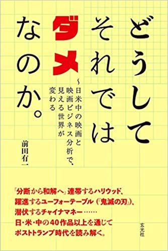 どうしてそれではダメなのか。~日米中の映画と映画ビジネス分析で、見える世界が変わる