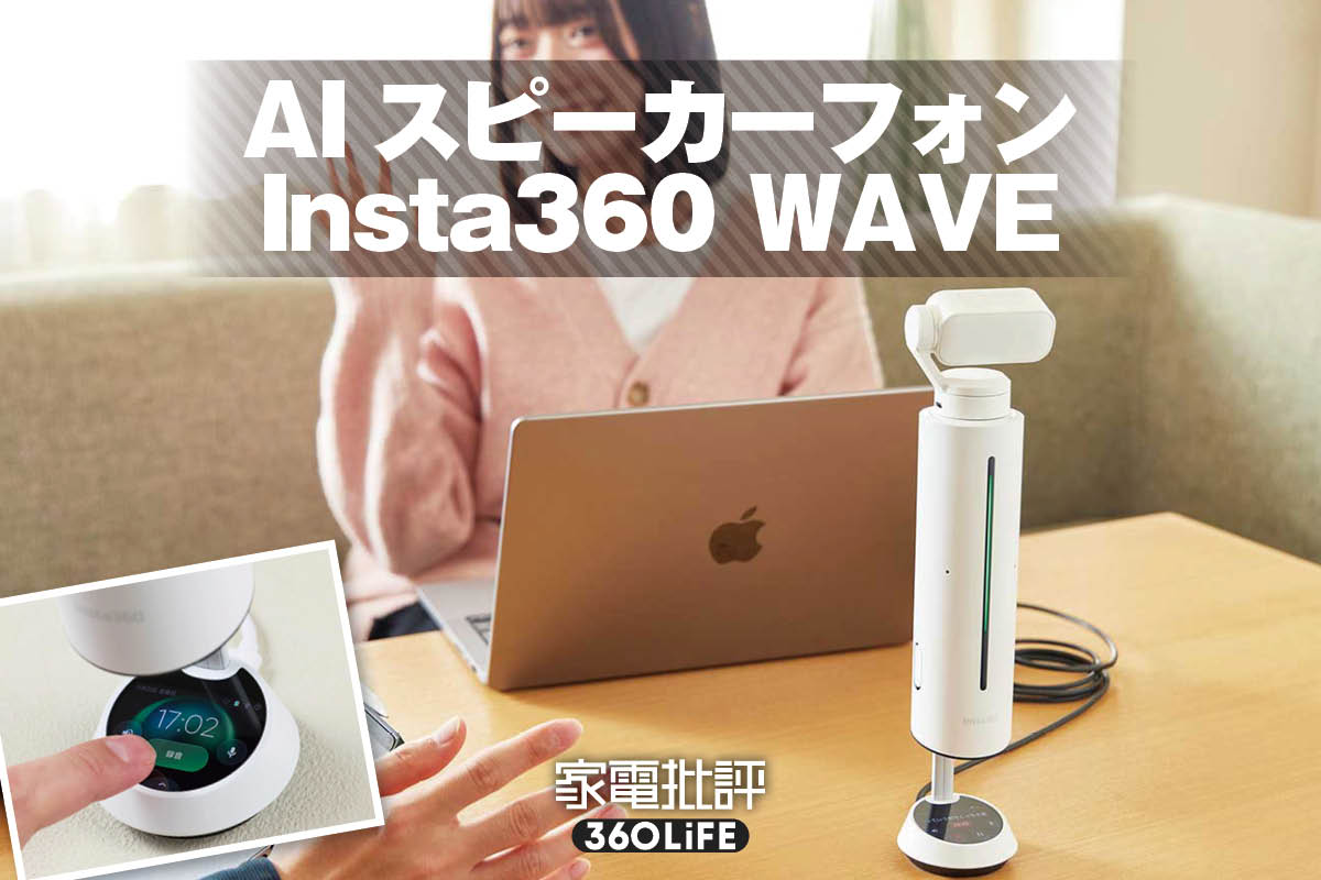 Insta360「Insta360 WAVE」レビュー。大人数の会議で使えるAI