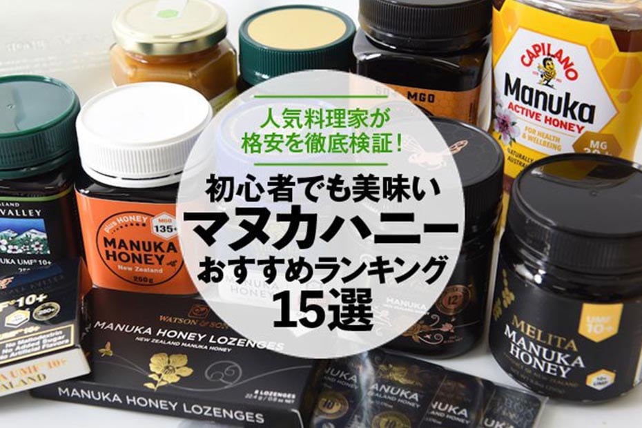 料理家が選ぶマヌカハニーおすすめランキング15選 5千円以下の人気商品を徹底比較 360life サンロクマル