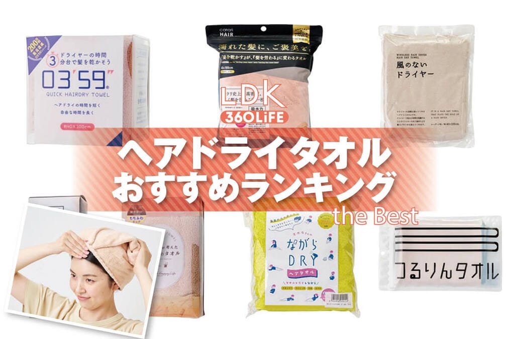 2026年】ヘアドライタオルのおすすめランキング7選。LDKが髪を速く