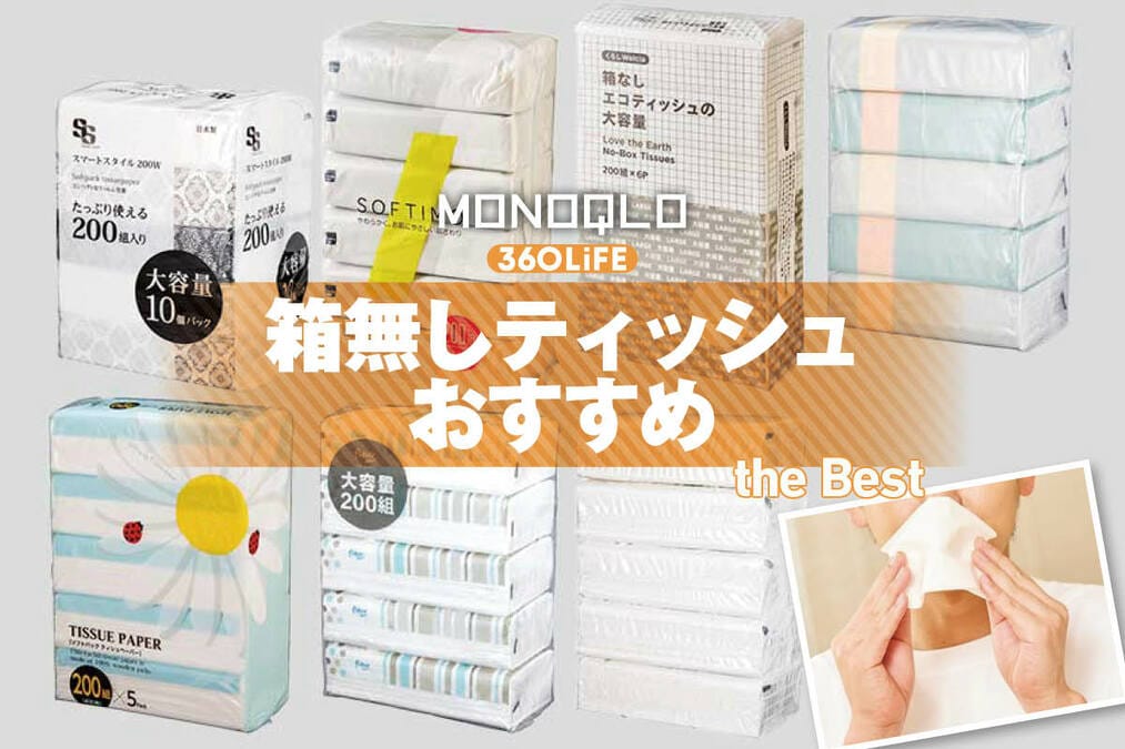 2025年】箱なしティッシュのおすすめランキング7選。コスパ最強なのは