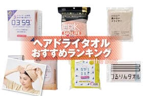 ヘアドライタオルのおすすめランキング。髪を速く乾かす人気商品を比較