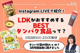 【1/28】『LDK』が感動した“たんぱく食品”をインスタライブで紹介。「これならイケる！」プロテイン朝食&飲み物は？