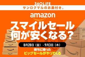 【8/28金9時スタート】Amazonスマイルセールは何が安くなる？ 例年売れる商品まとめ