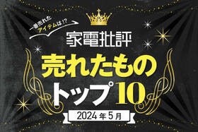 【家電批評界隈】2024年5月に売れたものトップ10！ 急なプレゼンでもあわてないですむ製品がランクイン