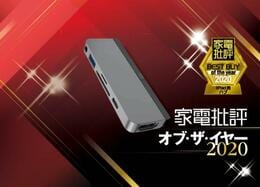 iPad Proユーザー必須！USB-Cハブならハイパードライブでした｜家電批評 オブ・ザ・イヤー2020