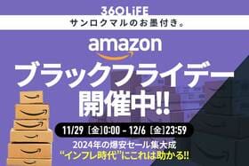 Amazonブラックフライデー開催！ 安くなるおすすめ目玉商品とセール攻略法