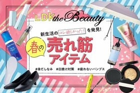 「春はコレ、必要でしょ？」新生活に役立つコスメたち大集合！LDKのおすすめ10選