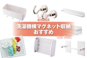 洗濯機横マグネット収納のおすすめ。プロが使いやすい人気商品を比較
