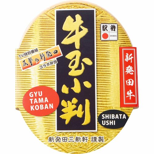 駅弁おすすめ 新発田三新軒 牛玉小判 イメージ