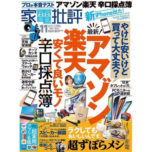 『家電批評』2021年11月号 イメージ