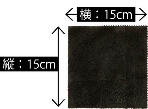 縦15cm・横15cm クリーニングクロスおすすめ イメージ