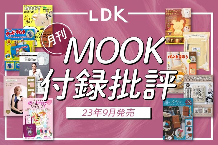 【ムック本付録】クッピーラムネポーチとパンどろぼうショルダーにキュン！ まだ買えるおすすめをLDKが比較