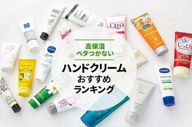 【ハンドクリーム】1000円以下！「高保湿」「ベタつかない」おすすめランキング｜『LDK』徹底比較
