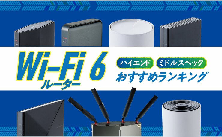 「Wi-Fi 6」ルーターのおすすめランキング7選。人気製品を徹底比較