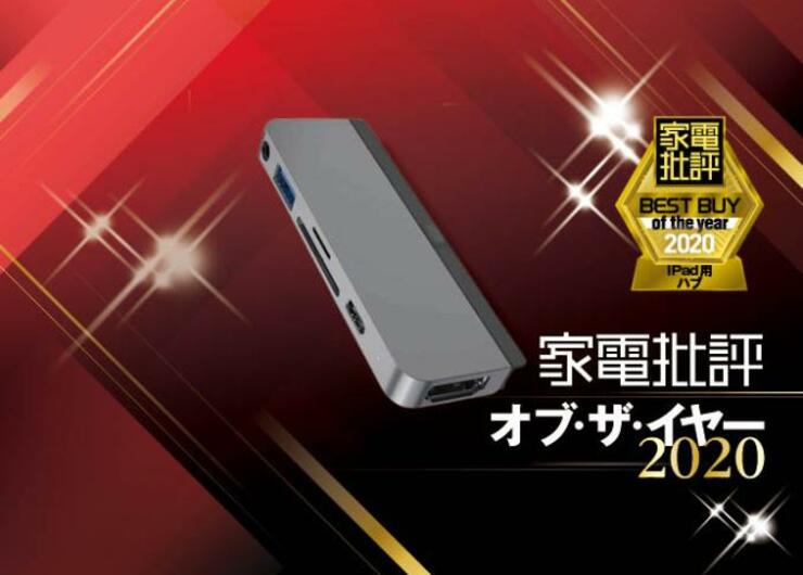 iPad Proユーザー必須！USB-Cハブならハイパードライブでした｜家電批評 オブ・ザ・イヤー2020