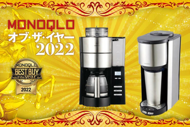 全自動コーヒーメーカーはメリタ「アロマフレッシュ」とサンコー「俺のバリスタ2」味良しコスパ高【MONOQLOベストバイ2022】