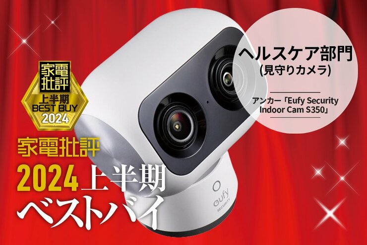 【ヘルスケア部門】4Kで文字まで読める！アンカー「Eufy Security Indoor Cam S350」【家電批評2024上半期ベストバイ】