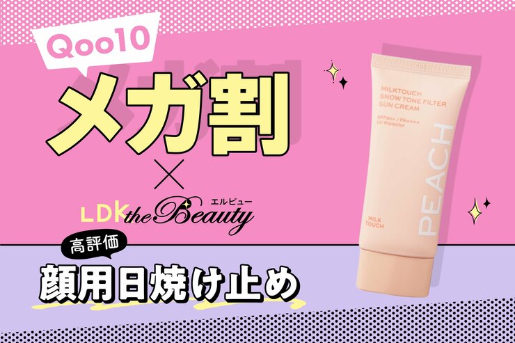 「やばい、ヘビロテする」紫外線カット力も仕上がりも推せる顔用日焼け止め｜Qoo10メガ割