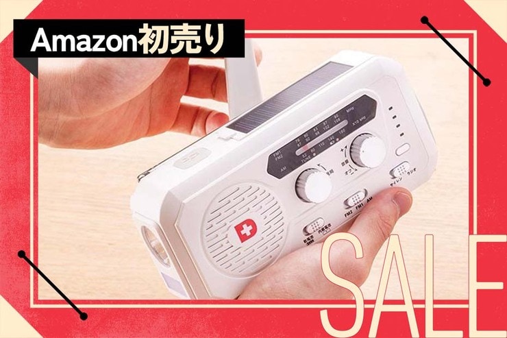 【備えよう】最高の「防災ラジオ」がセール価格に…!! 買わない手はないな。｜Amazon初売り